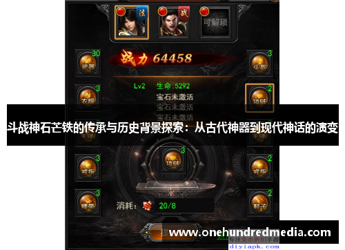 斗战神石芒铁的传承与历史背景探索：从古代神器到现代神话的演变