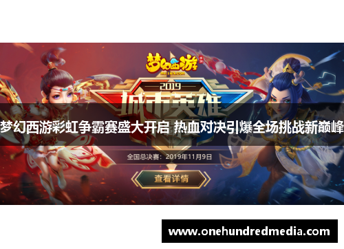 梦幻西游彩虹争霸赛盛大开启 热血对决引爆全场挑战新巅峰