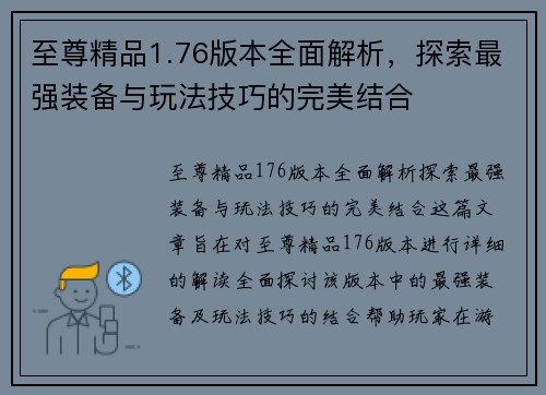 至尊精品1.76版本全面解析，探索最强装备与玩法技巧的完美结合