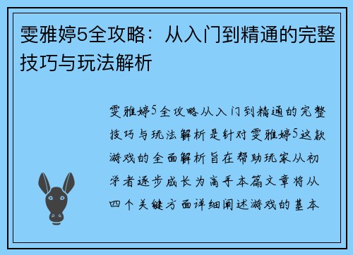 雯雅婷5全攻略：从入门到精通的完整技巧与玩法解析