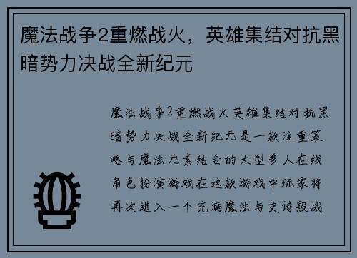 魔法战争2重燃战火，英雄集结对抗黑暗势力决战全新纪元