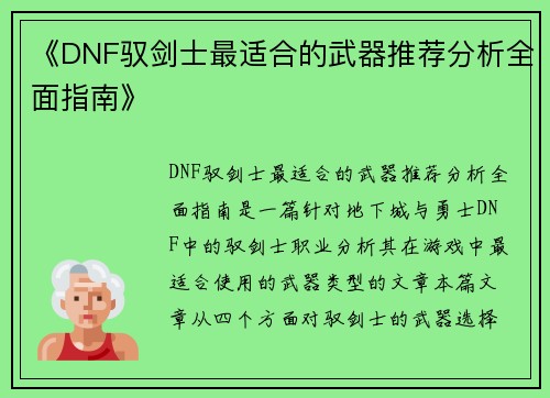 《DNF驭剑士最适合的武器推荐分析全面指南》