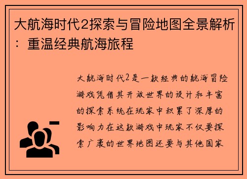 大航海时代2探索与冒险地图全景解析：重温经典航海旅程