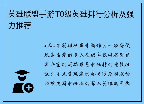 英雄联盟手游T0级英雄排行分析及强力推荐
