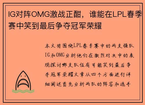 IG对阵OMG激战正酣，谁能在LPL春季赛中笑到最后争夺冠军荣耀