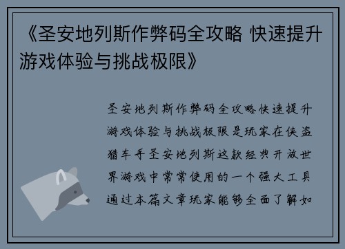 《圣安地列斯作弊码全攻略 快速提升游戏体验与挑战极限》