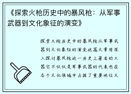 《探索火枪历史中的暴风枪：从军事武器到文化象征的演变》