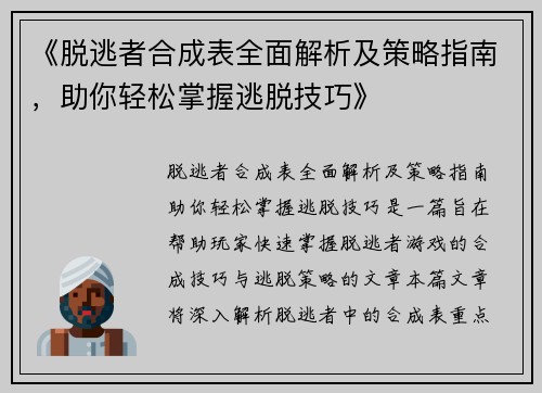 《脱逃者合成表全面解析及策略指南，助你轻松掌握逃脱技巧》