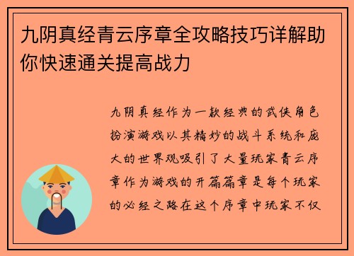 九阴真经青云序章全攻略技巧详解助你快速通关提高战力