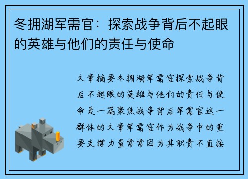 冬拥湖军需官：探索战争背后不起眼的英雄与他们的责任与使命