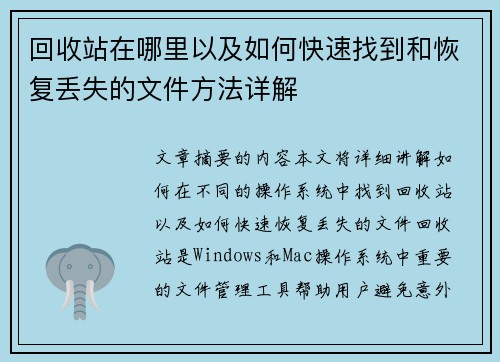 回收站在哪里以及如何快速找到和恢复丢失的文件方法详解