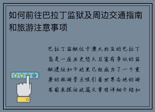 如何前往巴拉丁监狱及周边交通指南和旅游注意事项