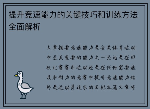 提升竞速能力的关键技巧和训练方法全面解析