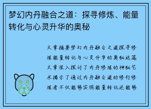 梦幻内丹融合之道：探寻修炼、能量转化与心灵升华的奥秘
