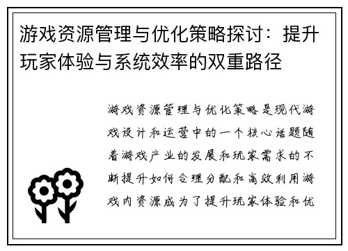 游戏资源管理与优化策略探讨：提升玩家体验与系统效率的双重路径