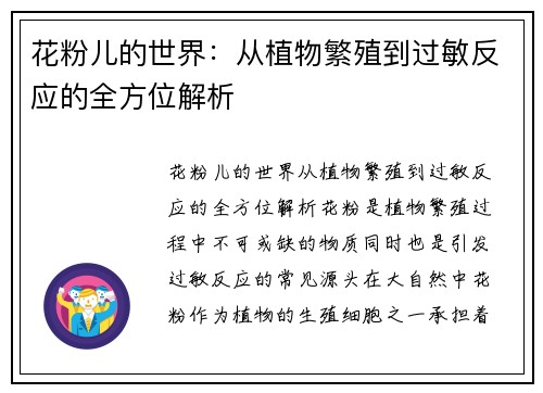 花粉儿的世界：从植物繁殖到过敏反应的全方位解析