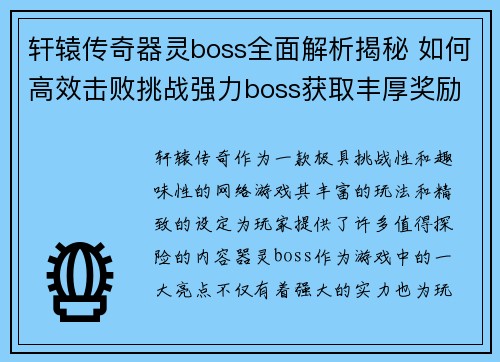 轩辕传奇器灵boss全面解析揭秘 如何高效击败挑战强力boss获取丰厚奖励