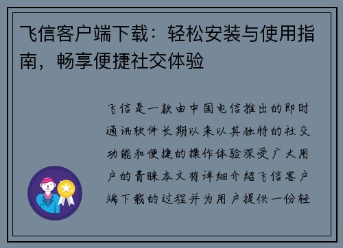 飞信客户端下载：轻松安装与使用指南，畅享便捷社交体验