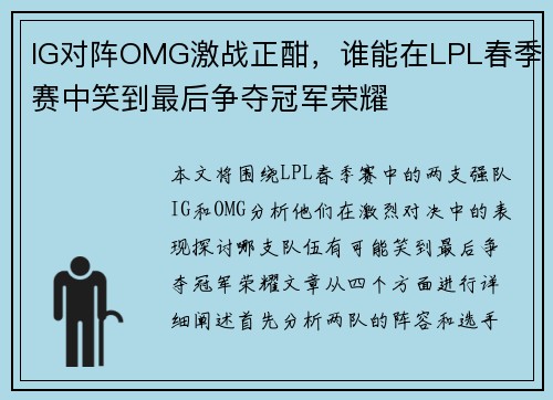 IG对阵OMG激战正酣，谁能在LPL春季赛中笑到最后争夺冠军荣耀
