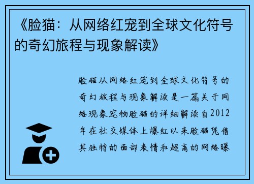 《脸猫：从网络红宠到全球文化符号的奇幻旅程与现象解读》
