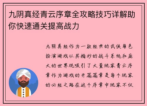 九阴真经青云序章全攻略技巧详解助你快速通关提高战力