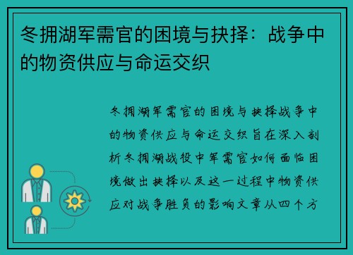 冬拥湖军需官的困境与抉择：战争中的物资供应与命运交织