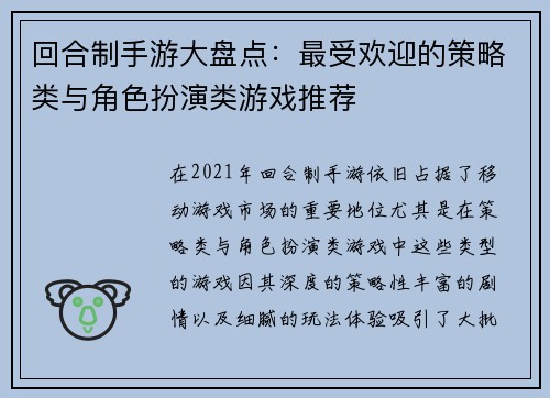 回合制手游大盘点：最受欢迎的策略类与角色扮演类游戏推荐