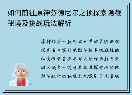 如何前往原神芬德尼尔之顶探索隐藏秘境及挑战玩法解析