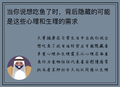 当你说想吃鱼了时，背后隐藏的可能是这些心理和生理的需求