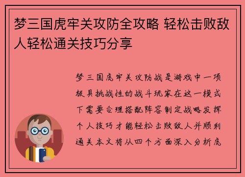 梦三国虎牢关攻防全攻略 轻松击败敌人轻松通关技巧分享