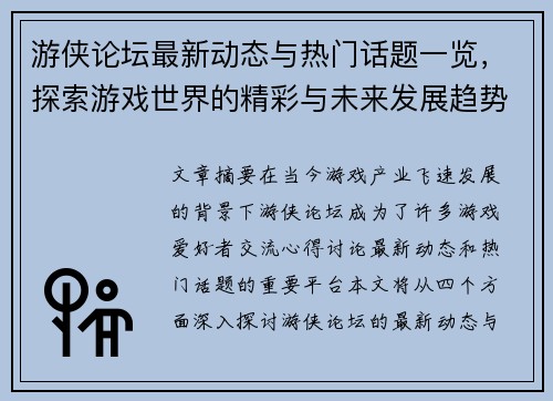 游侠论坛最新动态与热门话题一览，探索游戏世界的精彩与未来发展趋势