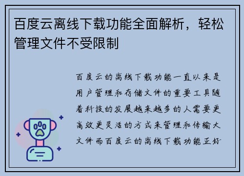 百度云离线下载功能全面解析，轻松管理文件不受限制