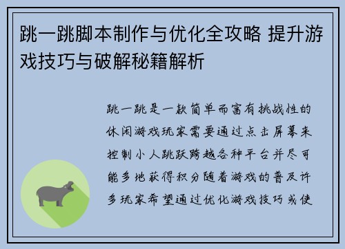 跳一跳脚本制作与优化全攻略 提升游戏技巧与破解秘籍解析