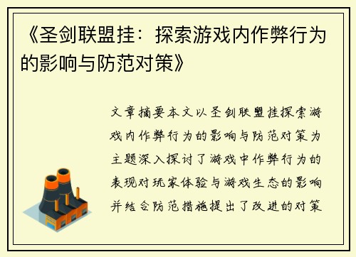 《圣剑联盟挂：探索游戏内作弊行为的影响与防范对策》