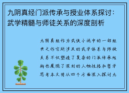 九阴真经门派传承与授业体系探讨：武学精髓与师徒关系的深度剖析