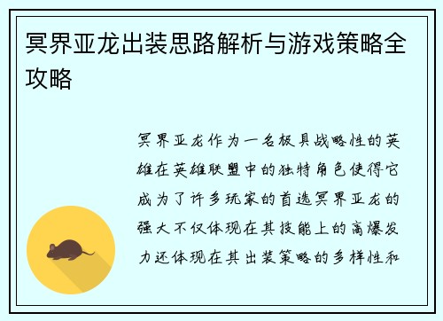 冥界亚龙出装思路解析与游戏策略全攻略