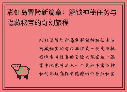 彩虹岛冒险新篇章：解锁神秘任务与隐藏秘宝的奇幻旅程