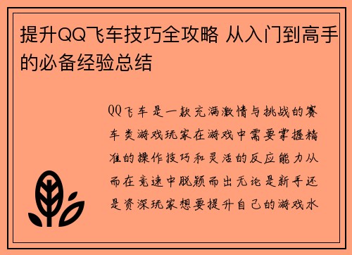 提升QQ飞车技巧全攻略 从入门到高手的必备经验总结