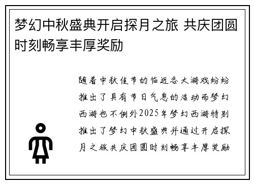 梦幻中秋盛典开启探月之旅 共庆团圆时刻畅享丰厚奖励