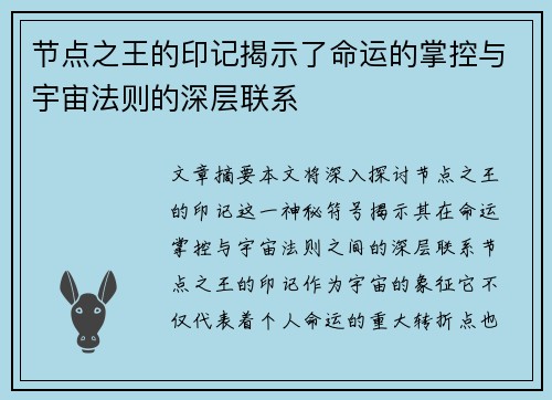 节点之王的印记揭示了命运的掌控与宇宙法则的深层联系