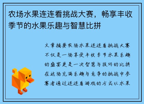农场水果连连看挑战大赛，畅享丰收季节的水果乐趣与智慧比拼