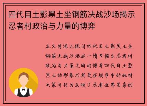 四代目土影黑土坐钢筋决战沙场揭示忍者村政治与力量的博弈