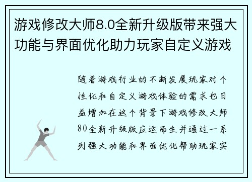 游戏修改大师8.0全新升级版带来强大功能与界面优化助力玩家自定义游戏体验