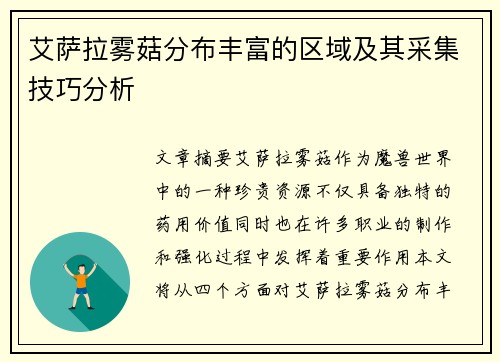 艾萨拉雾菇分布丰富的区域及其采集技巧分析