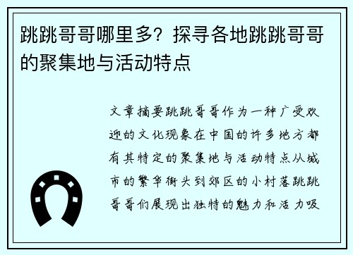 跳跳哥哥哪里多？探寻各地跳跳哥哥的聚集地与活动特点