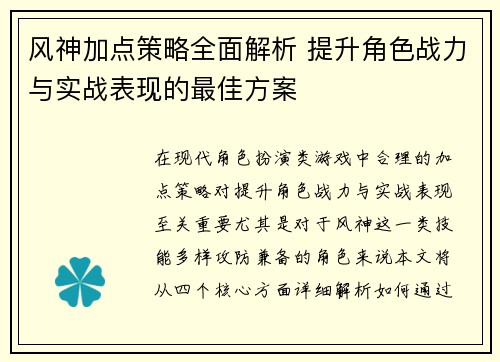 风神加点策略全面解析 提升角色战力与实战表现的最佳方案