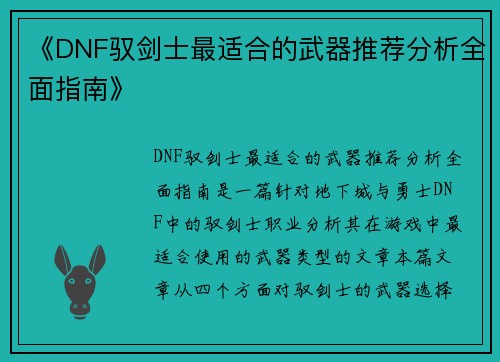 《DNF驭剑士最适合的武器推荐分析全面指南》