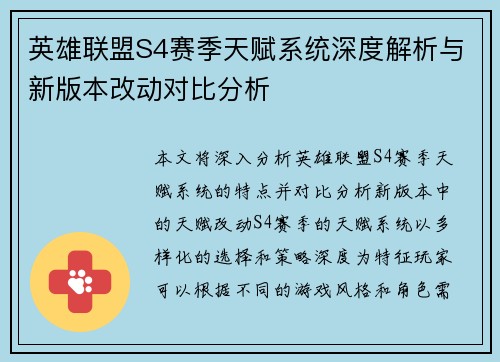 英雄联盟S4赛季天赋系统深度解析与新版本改动对比分析