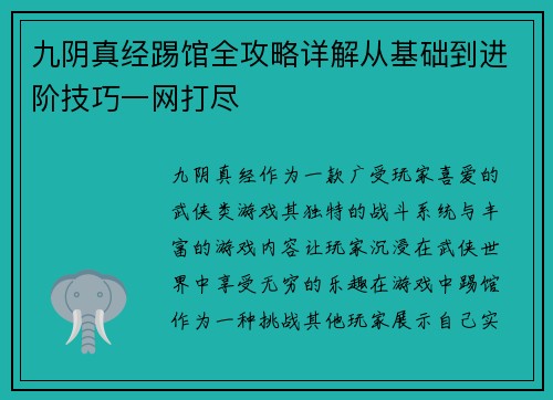 九阴真经踢馆全攻略详解从基础到进阶技巧一网打尽