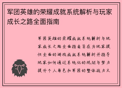 军团英雄的荣耀成就系统解析与玩家成长之路全面指南